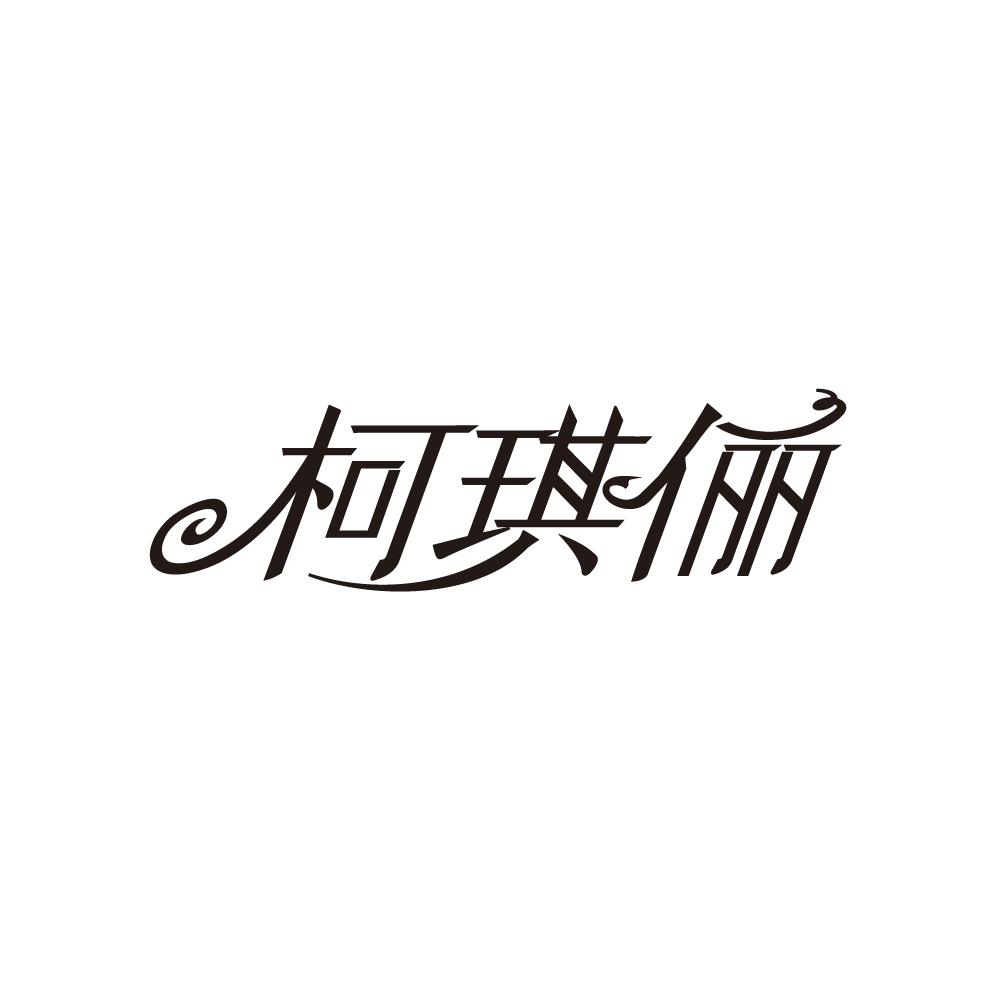 柯琪俪商标图片